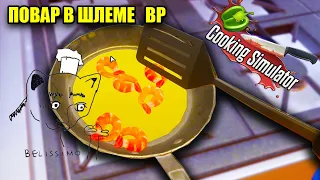 ГОТОВЛЮ ПОЖРАТ(Cooking Simulator VR)