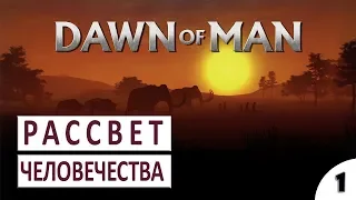 ПРОХОЖДЕНИЕ DAWN OF MAN - #1 РАССВЕТ ЧЕЛОВЕЧЕСТВА (ПЕРВЫЙ ВЗГЛЯД, ОБЗОР, ГЕЙМПЛЕЙ)