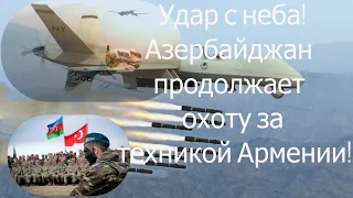 Срочно! Азербайджан наносит удары с неба по технике Армении: БПЛА и дроны-камикадзе бьют без промаха