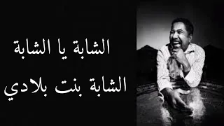 Cheb Khaled - chabba ya chabba - lyrics / شاب خالد - الشابة يا الشابة - مع الكلمات