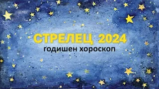 ♐СТРЕЛЕЦ  2024 🌟 ГОДИШЕН ХОРОСКОП