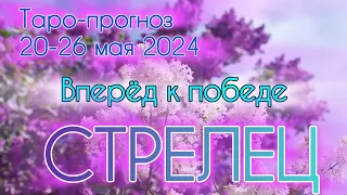 СТРЕЛЕЦ ♐️ Таро-прогноз на неделю 20-26.05.2024