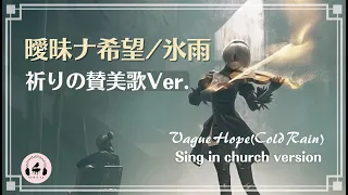 【NieR:Automata】Vague Hope (Cold Rain) (Healing voice/Sing in church ver.) Kitkit Lu (OST)