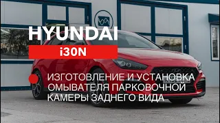 Омыватель камеры Hyundai i30n