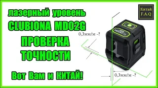 Лазерный уровень с Алиэкспресс Clubiona MD02G - проверка на точность. Вот Вам и Китай!