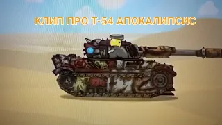 ✔клип про Т-54🔥🔥 апокалипсис