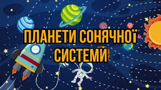 Планети сонячної системи. Вчимо планети. Розвиваючі мультики українською для дітей