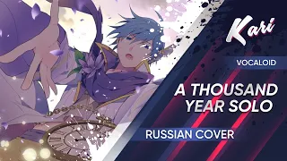 [Russian version] Thousand Year Solo (cover by Kari)