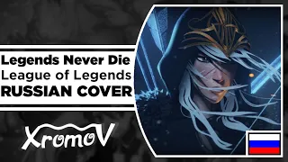 League of Legends - Legends Never Die на русском (RUSSIAN COVER by XROMOV & Asya Shepri)