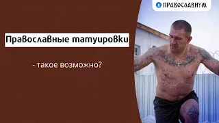 Православные татуировки - такое возможно?