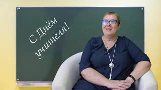 Поздравления от коллег в День учителя. Алещенко Елена Ивановна 💐🍁📚