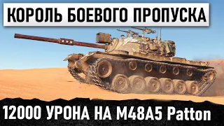 БОЕВОЙ ПРОПУСК 2.0 НОВЫЙ РЕКОРД В ФАНТАСТИЧЕСКОЙ БИТВЕ WORLD OF TANKS НА M48A5 Patton