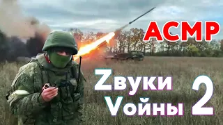 Военный АСМР, часть 2 - 17 минут звуков войны и ничего лишнего