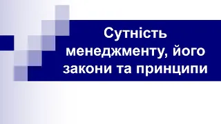 Сутність менеджменту, його закони та принципи