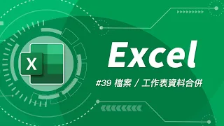 揮別複製、貼上的日子！學會 Power Query 讓合併表格資料變得超有效率！#Excel 教學 39