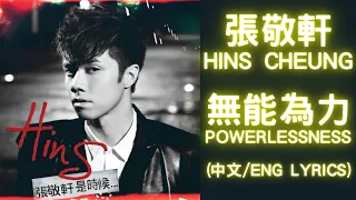 【必聽情歌！】無能為力 Powerlessness - 張敬軒 Hins Cheung | 中文歌詞/English Lyrics