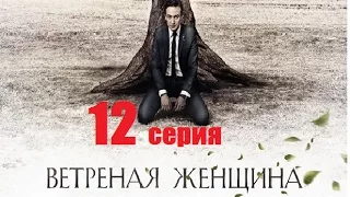 Ветреная женщина 12 серия 2015 HD Премьера! ХИТ!