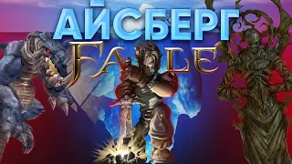 Разбор Айсберга по Fable | Невероятные Теории и Вырезанный Контент!