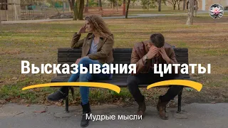 Мудрые Слова! Красивые Цитаты и Высказывания Великих Людей!