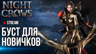 Night Crows ►Супер быстрая прокачка и крутая обнова в этой MMORPG