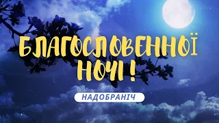 Гарне побажання благословенної ночі | Музична листівка надобраніч