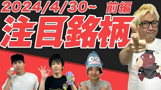 【株TubeEXTRA】2024年4月30日～の注目9銘柄【前編】