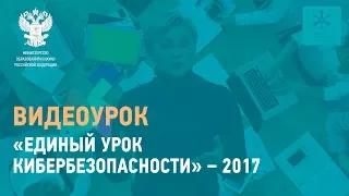 Видеоурок «Единый урок кибербезопасности» – 2017