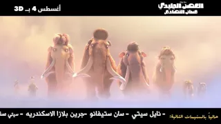 ICE AGE Arabic - Official Trailer 2016