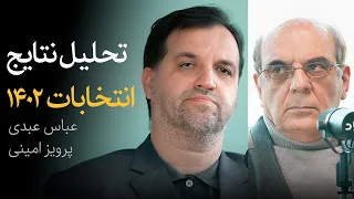 گفتگوی عباس عبدی و پرویز امینی | تحلیل نتایج انتخابات ۱۴۰۲