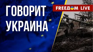 🔴 FREEДОМ. Говорит Украина. 370-й день. Прямой эфир