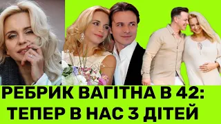 ВАГІТНА У 42! ЛІЛІЯ РЕБРИК ШОКУЄ ТРЕТЬОЮ ВАГІТНІСТЮ: ЦЕ ДИВО І ВОНО ПРИЙШЛО У НАШУ СІМ‘Ю