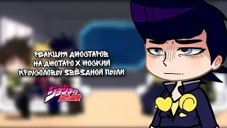 🌟||Невероятные приключения Джоджо реакция||🌟• Запомни Меня [Каво? Деда]•