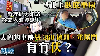 【港車北上 臥底車房】去內地車房裝 360 鏡頭、電尾門 有冇伏？教埋你去油站拎盡入油優惠！｜拍車男