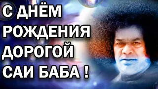 С днём Рождения Саи Баба! Ты святой чудотворец философ Учитель источник постоянного потока любви