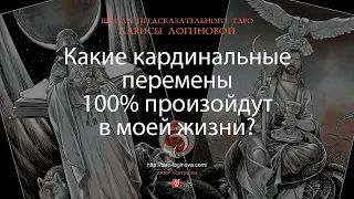 Какие кардинальные перемены 100% произойдут в моей жизни?