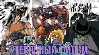 УТЕРЯННЫЙ ФИЛЬМ ПО "PHANTOM BLOOD": ВСЁ ЧТО ИЗВЕСТНО | РАЗЛИЧИЯ МЕЖДУ МАНГОЙ | OVA ПО 2 ЧАСТИ?!