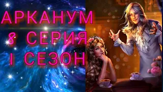 Арканум/Сезон 1/Серия 8/Предупреждение