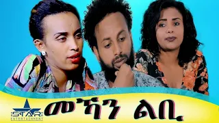 New Eritrean short movie 2021 - By Abel Grmay, ኣበል ግርማይ -- መካን ልቢ