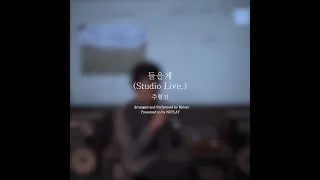 [Studio Live] 주형진 '들을게'