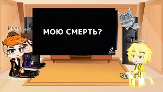 Реакция ИМ (Радан, Кейт, Лоренс, Рая_Прайм) на Лолошку как ??? 1/? (ТТ) (оригенальная идея?)