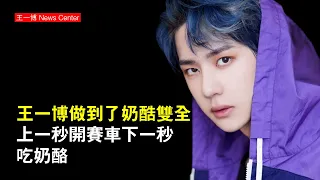 王一博做到了奶酷雙全，上一秒開賽車，下一秒吃奶酪 #王一博 #wangyibo #wangyibo王一博