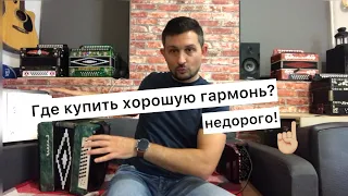 Где купить хорошую гармонь недорого? А не поискать ли на гармонном рынке? 😉