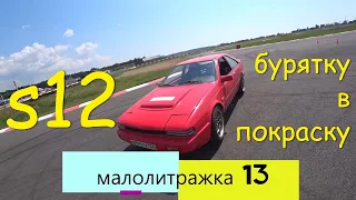 Малолитражка №13. Покраска бурятки. Тесты S12