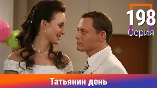 Татьянин день. 198 Серия. Сериал. Комедийная Мелодрама. Амедиа