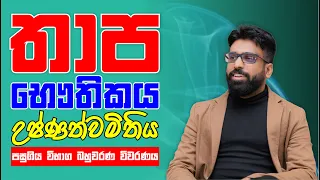 Mahen Jecob | තාප භෞතිකය | උෂ්ණත්වමිතිය | පසුගිය විභාග බහුවරණ විවරණය