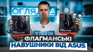 Огляд ігрових навушників ASUS ROG Fusion II 300 та ASUS ROG Fusion II 500.