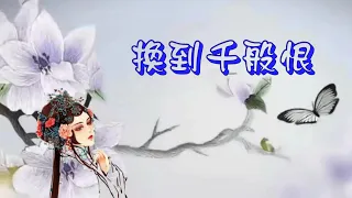 YPT38《換到千般恨》- 同曲《一聲佛號一聲心》心靈音樂｜休閒音樂｜佛教音樂｜禪修音樂｜太極拳背景音樂＞無痕加長珍藏版