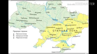 Український степ 4 клас