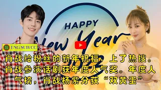 【陈氏日报1月28日】#肖战 给粉丝的新年祝福，上了热搜。肖战参演话剧获年度人气奖。年度人气榜，肖战#杨紫 分获“双黄蛋”