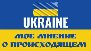 Моя позиция по Украине Максим Каскун